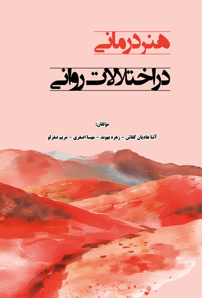 هنردرمانی در اختلالات روانی